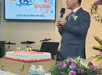 한미은혜침례교회의 생일을 축하합니다