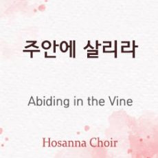 Abiding in the Vine 01.07.24